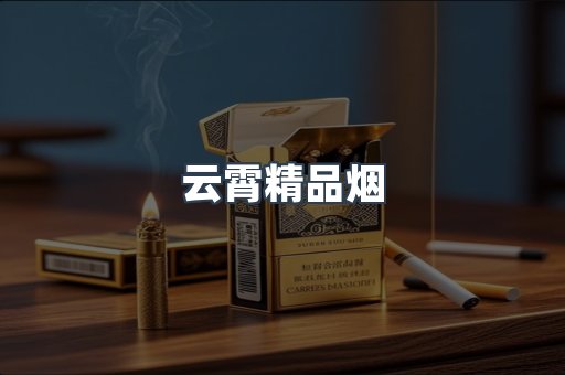 云霄精品烟